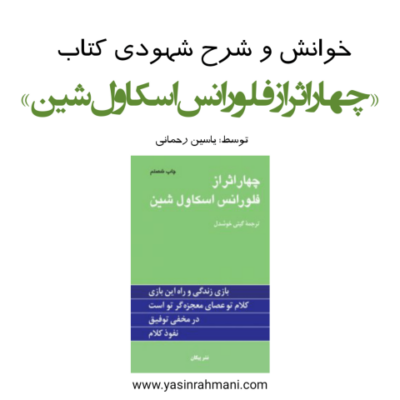 شرح کتاب چهار اثر از فلورانس اسکاول شین