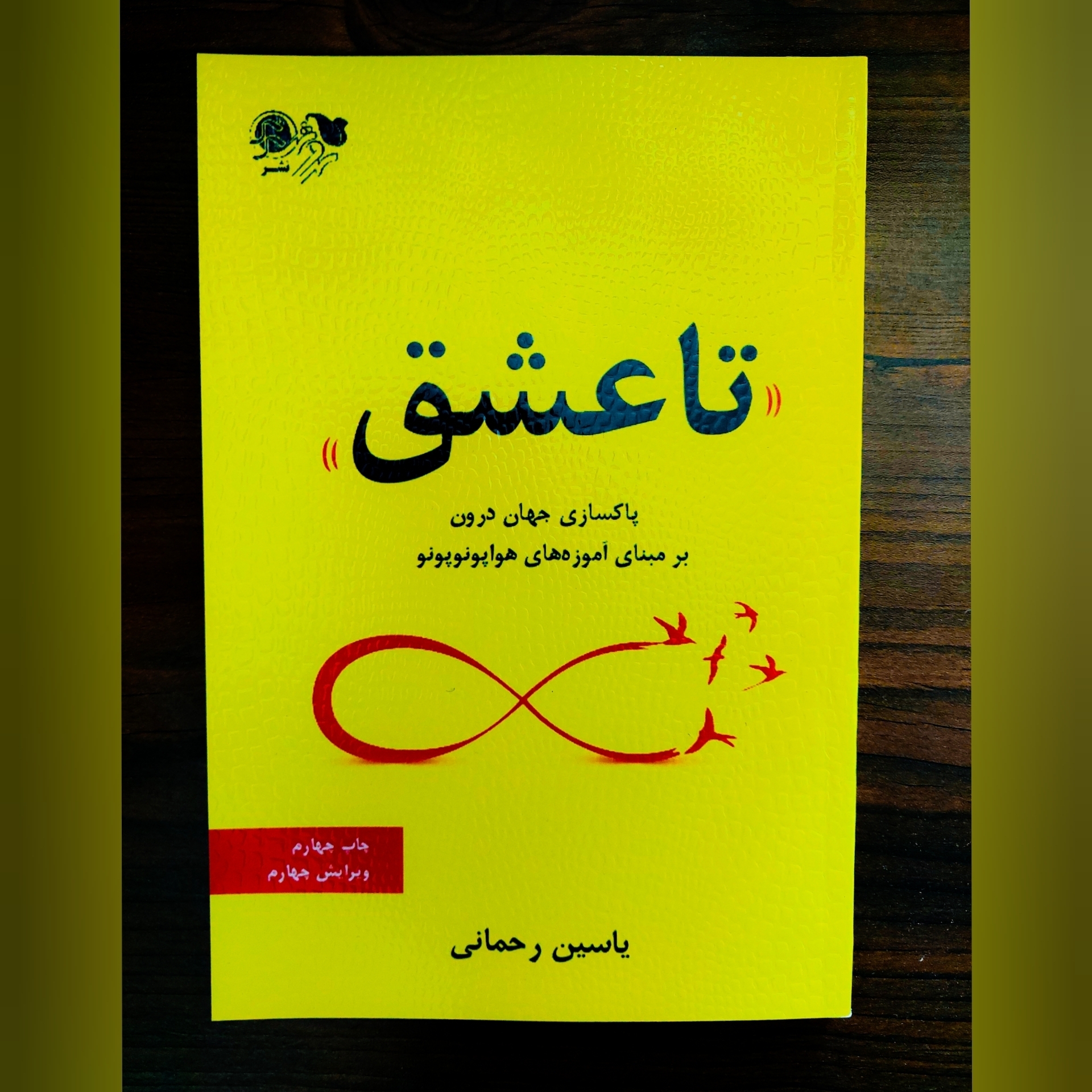 کتاب تا عشق نوشته یاسین رحمانی – آموزش کامل هواوپونوپونو