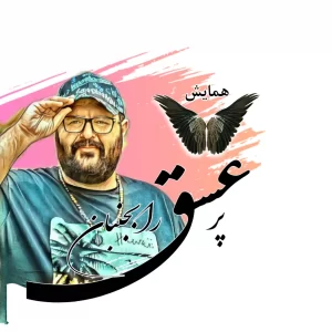 یاسین رحمانی پر عشق را بجنبان