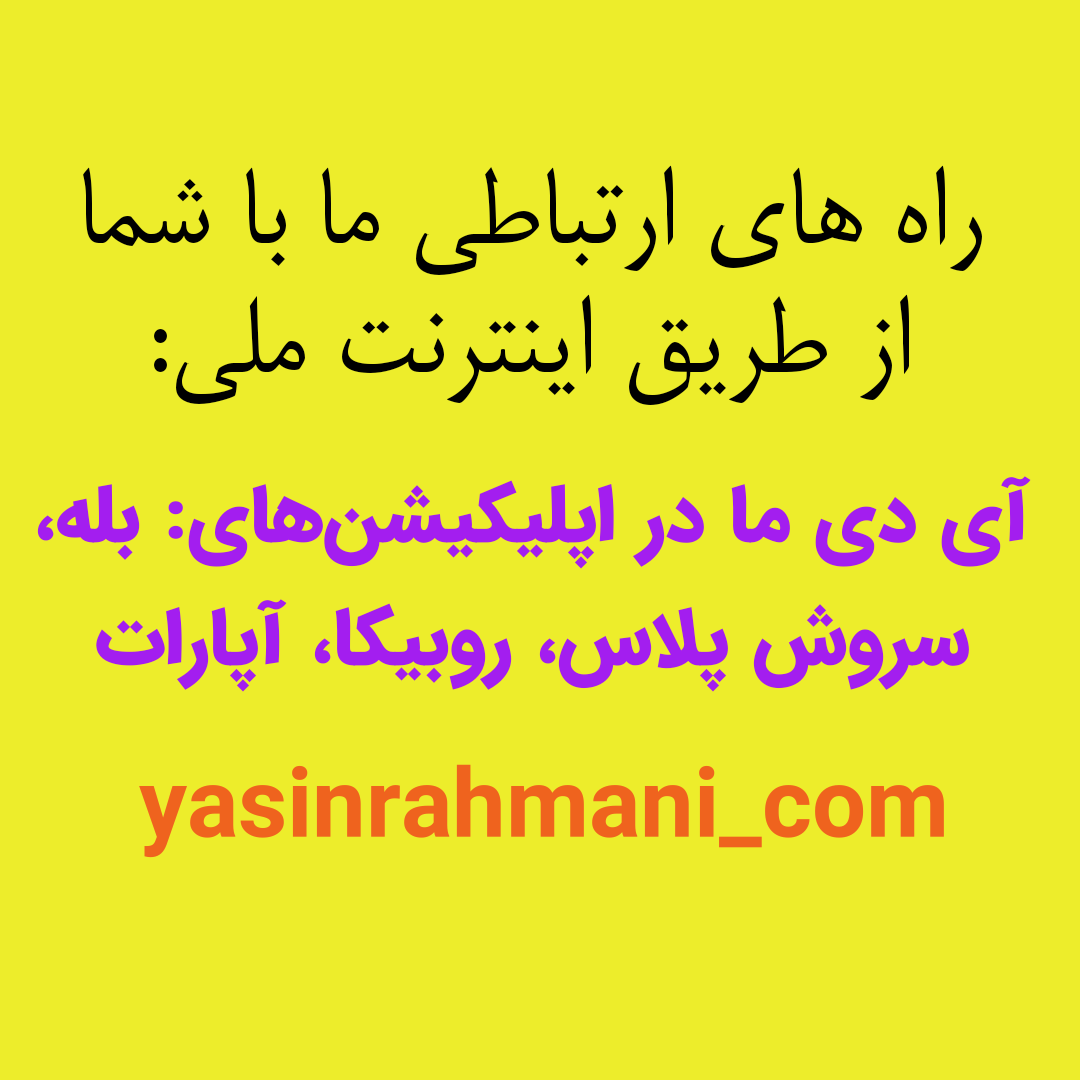 کانال های آقای یاسین رحمانی در اپلیکیشن های ایرانی بله، روبیکا، آپارات و سروش پلاس