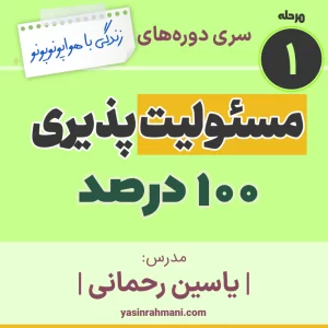 دوره رایگان مسئولیت پذیری 100 درصد در هواپونوپونو - فایل های رایگان یاسین رحمانی