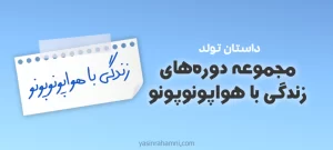 معجزه هواپونوپونو
