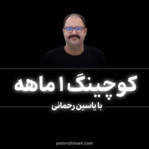 کوچینگ با یاسین رحمانی
