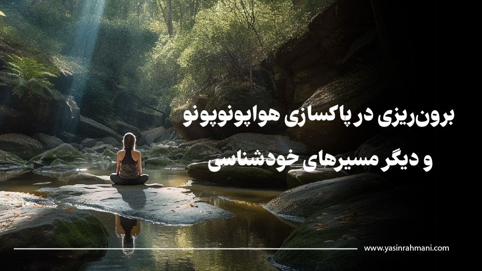 برون‌ریزی در پاکسازی هواپونوپونو و دیگر مسیرهای خودشناسی