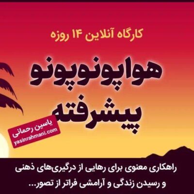 دوره هواپونوپونو پیشرفته یاسین رحمانی
