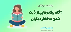رهایی از اذیت شدن برای دیگران و تقویت اهمیت ندادن به حرف دیگران