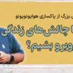 چگونه با چالش‌های زندگی روبرو شویم: تجربه‌ای از هواپونوپونو