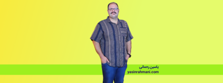 ياسين رحمانی yasinrahmani.com