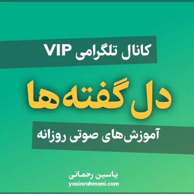 کانال تلگرامی VIP دلگفته ها - آموزش های صوتی و درسگفتارهای صوتی روازنه یاسین رحمانی