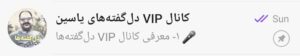 کانال VIP دلگفته‌های یاسین