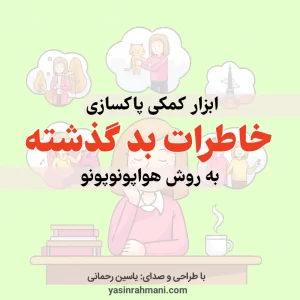 پاکسازی خاطرات بد با هواپونوپونو