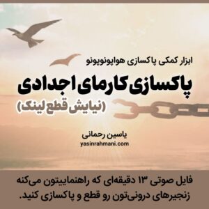 قطع لینک تارهای اتری -مدیتیشن رهایی از کارمای اجدادی - پاکسازی کارمای اجدادی