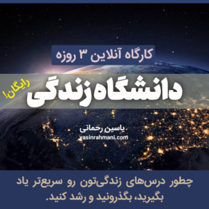 دانشگاه زندگی برتر عرشیانفر یاسین رحمانی