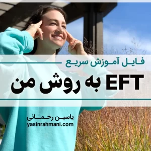 آموزش ای اف تی eft