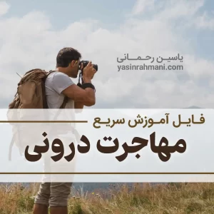 آموزش پذیرش و مهاجرت درونی