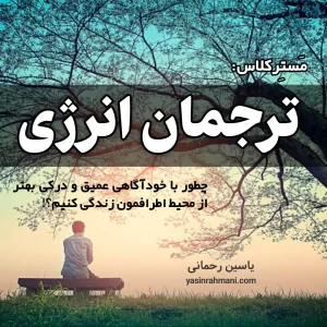 مسترکلاس ترجمان انرژی یاسین رحمانی