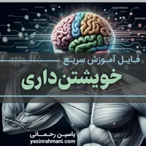 فایل آموزش سریع خویشتنداری یاسین رحمانی