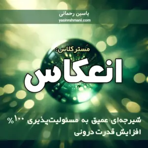 مستر کلاس انعکاس یاسین رحمانی