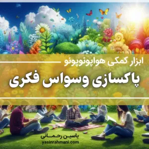 ابزار کمکی پاکسازی هواپونوپونو برای پاکسازی وسواس فکری یاسین رحمانی