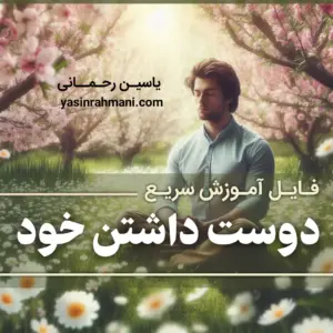 چطور خودمو دوست داشته باشم؟