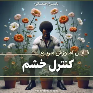 فایل آموزش سریع کنترل خشم یاسین رحمانی
