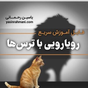 رویارویی با ترسها