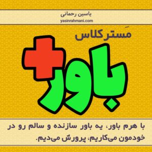 دوره باورسازی باور+ - دوره باور پلاس