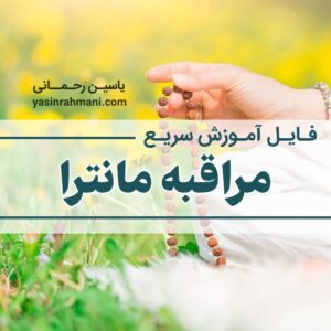 آموزش مراقبه مانترا - آموزش مدیتیشن مانترا - Mantra Meditation