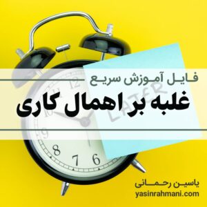 آموزش غلبه بر اهمال کاری یاسین رحمانی