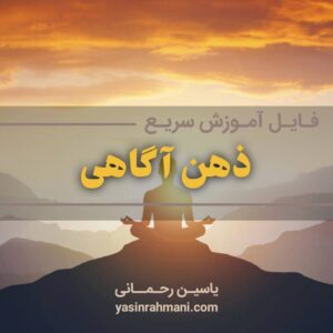 آموزش ذهن آگاهی یاسین رحمانی