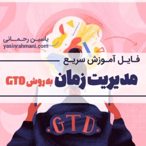 دوره مدیریت زمان به روش GTD