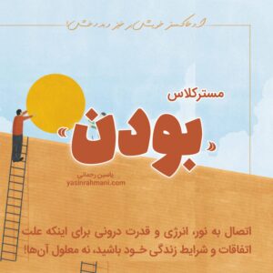 مسترکلاس بودن