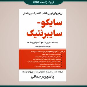 سایکو سایبرنتیک کتاب خرید - خرید کتاب روانشناسی تصویر ذهنی ماکسول مالتز - ترجمه یاسین رحمانی - علم کنترل ذهن