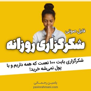 نیایش شکرگزاری صوتی