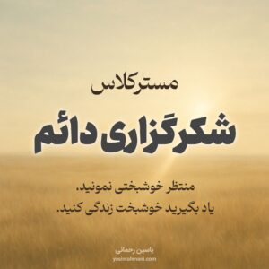 مسترکلاس شکرگزاری دائم (تمرین آگاهانه خوشبخت زیستن)