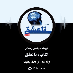 کتاب صوتی تا عشق - آموزش هواپونوپونو