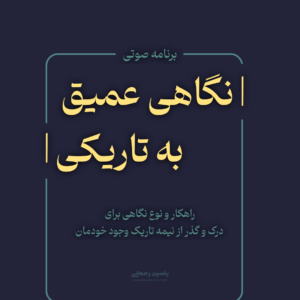 برنامه نگاهی عمیق به تاریکی از یاسین رحمانی