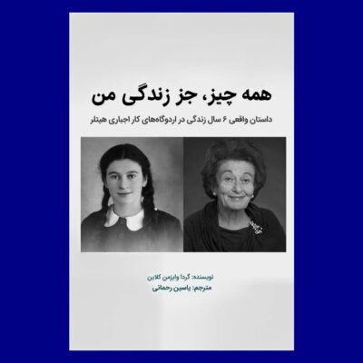 کتاب "همه چیز، جز زندگی من" از گردا ویزمن کلاین - داستان تاب‌آوری و بقا انسان در شرایط سخت