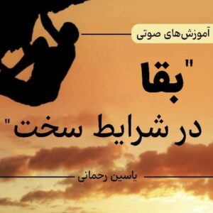 بقا در شرایط سخت یاسین رحمانی