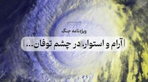 آرام و استوار در چشم توفان (ویژه نامه جنگ یاسین رحمانی)