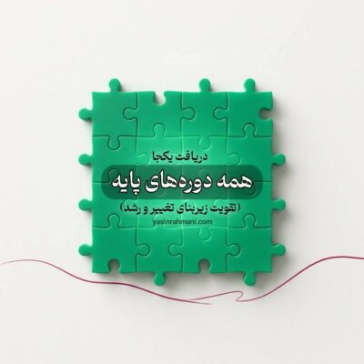 دریافت یکجا دوره های پایه یاسین رحمانی