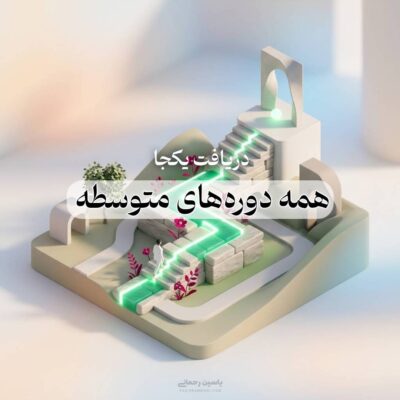 همه دوره های متوسطه خودشناسی یاسین رحمانی
