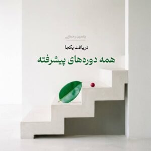 دوره های پیشرفته خودشناسی