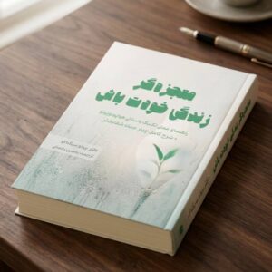 تصویر جلد کتاب معجزه گر زندگی خودت باش اثر دکتر برونو سیگناکو ترجمه یاسین رحمانی - موضوع کتاب آموزش هواپونوپونو و شرح کامل چهار جمله