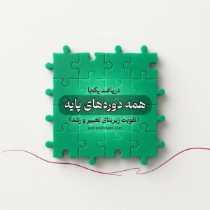 دریافت یکجا دوره های پایه یاسین رحمانی