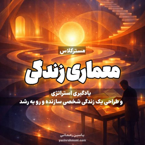 مسترکلاس معماری زندگی یاسین رحمانی