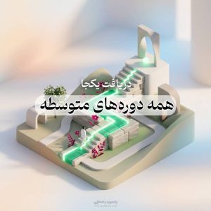 همه دوره های متوسطه خودشناسی یاسین رحمانی
