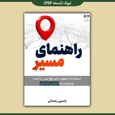 کتاب راهنمای مسیر از یاسین رحمانی pdf