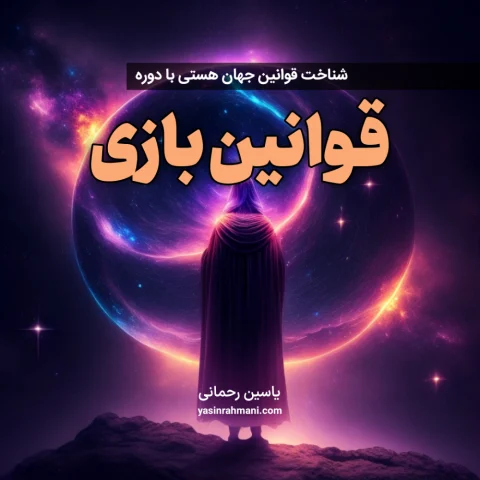 دوره قوانین جهان هستی پیشرفته